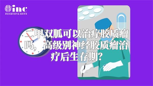 二甲双胍可以治疗胶质瘤吗，高级别神经胶质瘤治疗后生存期？