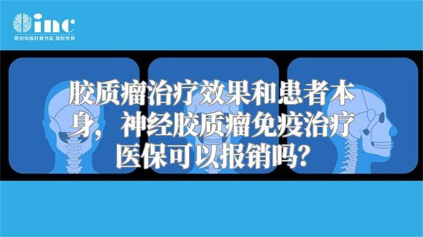 胶质瘤治疗效果和患者本身，神经胶质瘤免疫治疗医保可以报销吗？