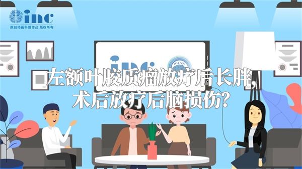 左额叶胶质瘤放疗后长胖，术后放疗后脑损伤？