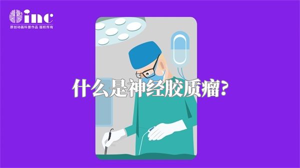 什么是神经胶质瘤?