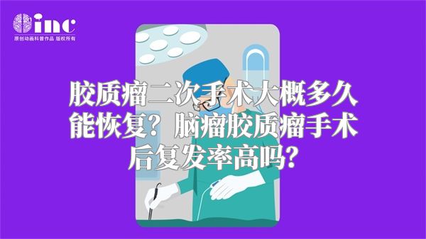 胶质瘤二次手术大概多久能恢复？脑瘤胶质瘤手术后复发率高吗？