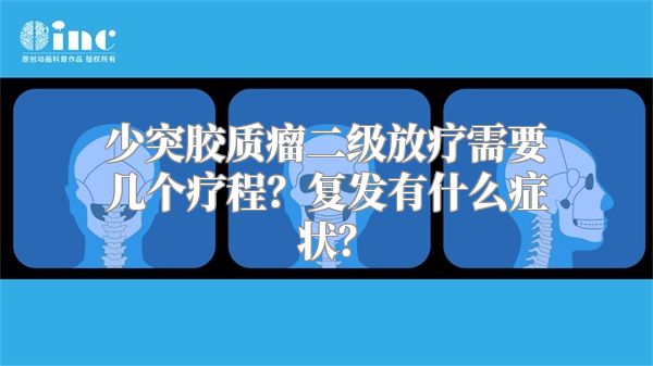 少突胶质瘤二级放疗需要几个疗程？复发有什么症状？