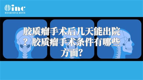 胶质瘤手术后几天能出院？胶质瘤手术条件有哪些方面？