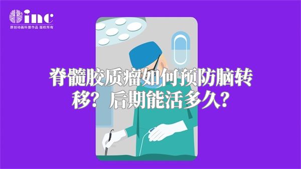 脊髓胶质瘤如何预防脑转移？后期能活多久？