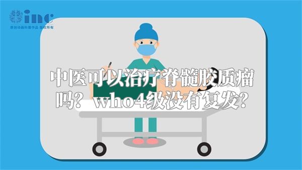 中医可以治疗脊髓胶质瘤吗？who4级没有复发？