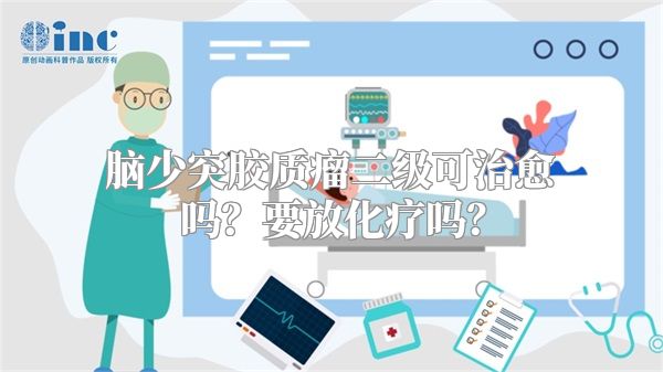 脑少突胶质瘤二级可治愈吗？要放化疗吗？