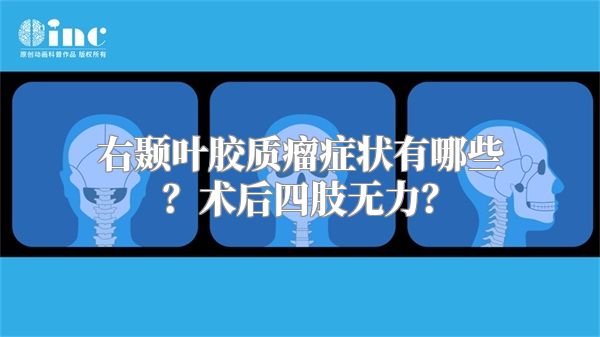 右颞叶胶质瘤症状有哪些？术后四肢无力？