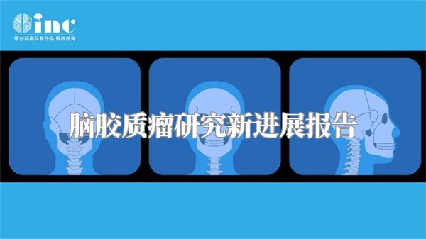 脑胶质瘤研究新进展报告