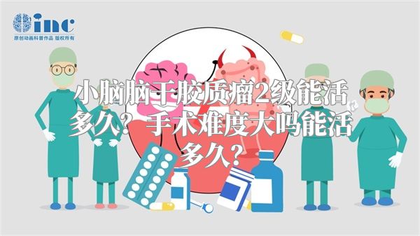 小脑脑干胶质瘤2级能活多久？手术难度大吗能活多久？