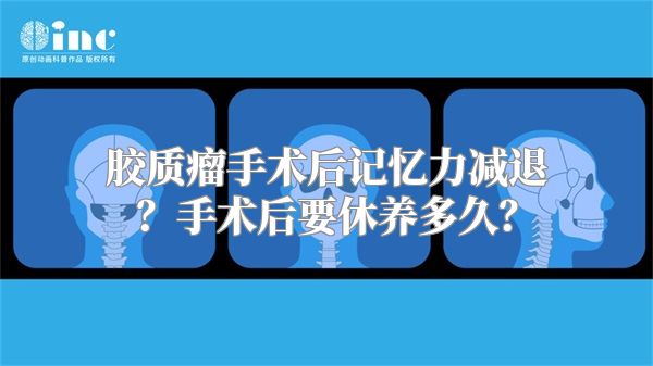 胶质瘤手术后记忆力减退？手术后要休养多久？