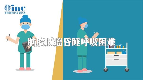 脑胶质瘤昏睡呼吸困难