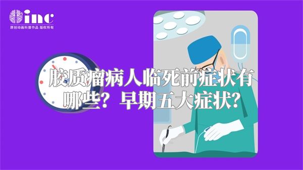 胶质瘤病人临死前症状有哪些？早期五大症状？