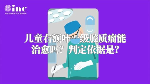 儿童右额叶一级胶质瘤能治愈吗？判定依据是？