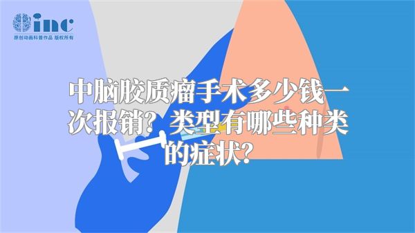 中脑胶质瘤手术多少钱一次报销？类型有哪些种类的症状？