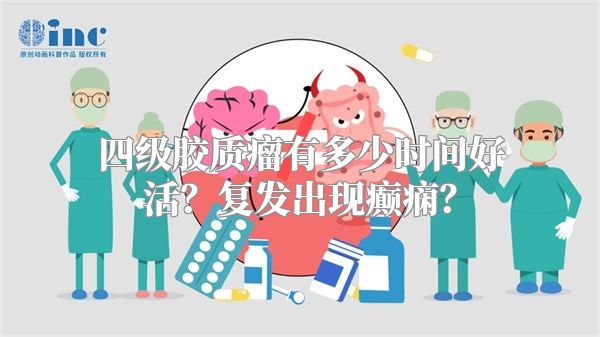 四级胶质瘤有多少时间好活？复发出现癫痫？