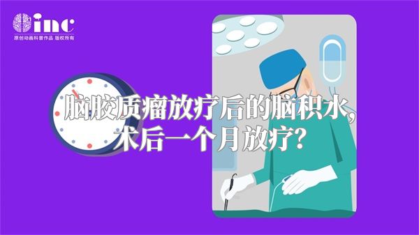 脑胶质瘤放疗后的脑积水，术后一个月放疗？