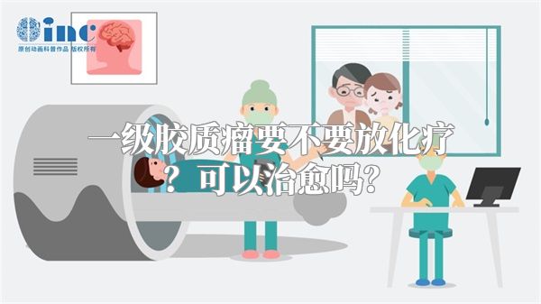 一级胶质瘤要不要放化疗？可以治愈吗？