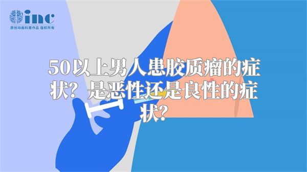 50以上男人患胶质瘤的症状？是恶性还是良性的症状？