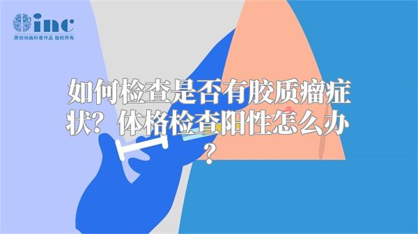 如何检查是否有胶质瘤症状？体格检查阳性怎么办？