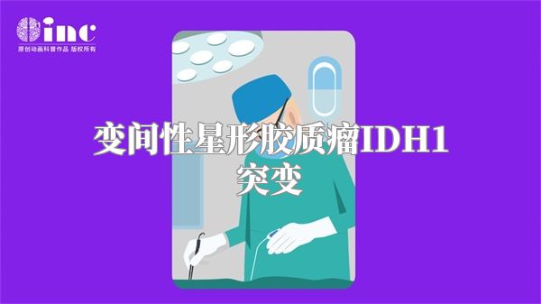 变间性星形胶质瘤IDH1突变