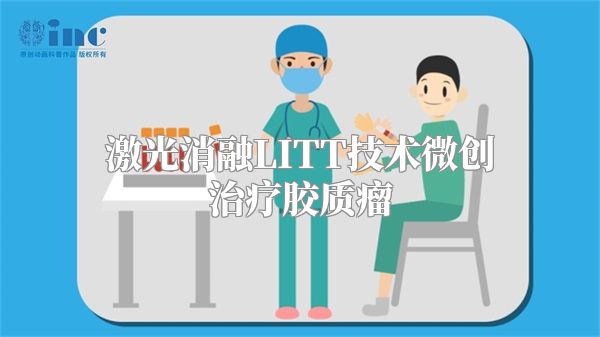 激光消融LITT技术微创治疗胶质瘤