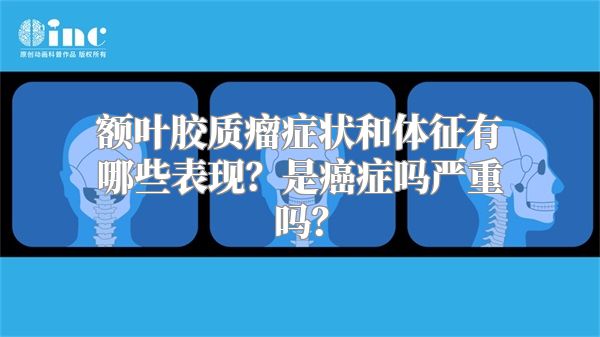 额叶胶质瘤症状和体征有哪些表现？是癌症吗严重吗？