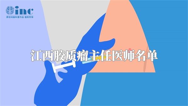 江西胶质瘤主任医师名单