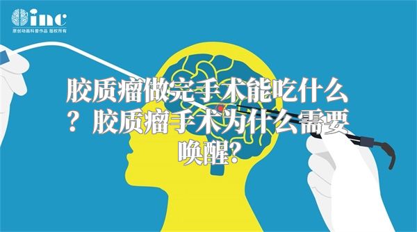 胶质瘤做完手术能吃什么？胶质瘤手术为什么需要唤醒？