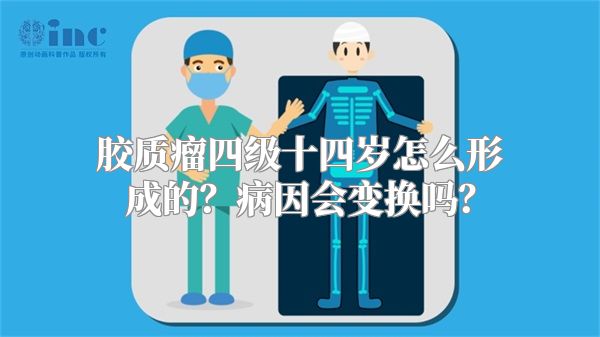 胶质瘤四级十四岁怎么形成的？病因会变换吗？