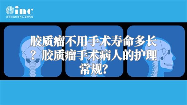 胶质瘤不用手术寿命多长？胶质瘤手术病人的护理常规？