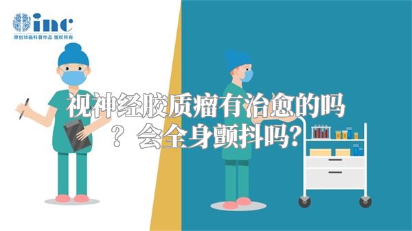 视神经胶质瘤有治愈的吗？会全身颤抖吗？