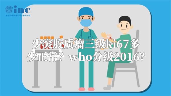 少突胶质瘤三级ki67多少正常？who分级2016？