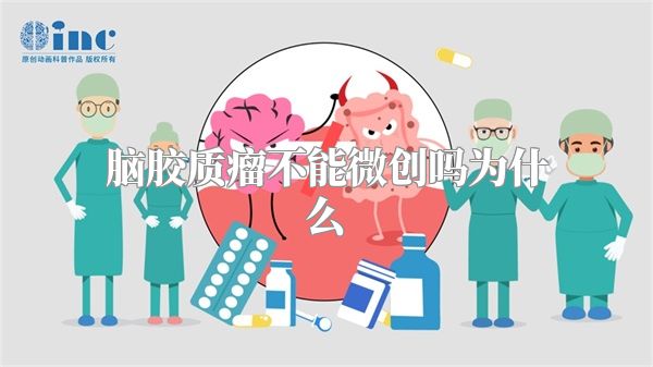 脑胶质瘤不能微创吗为什么