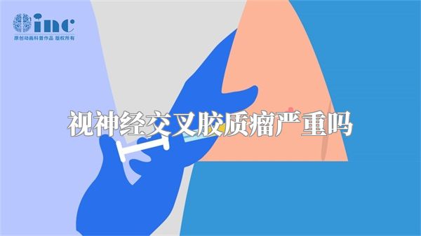 视神经交叉胶质瘤严重吗