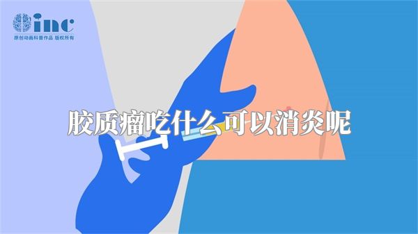 胶质瘤吃什么可以消炎呢