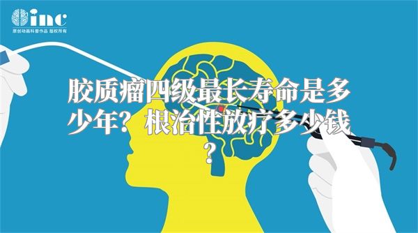 胶质瘤四级最长寿命是多少年？根治性放疗多少钱？