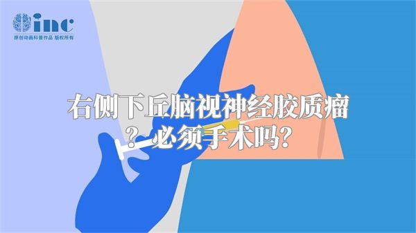 右侧下丘脑视神经胶质瘤？必须手术吗？