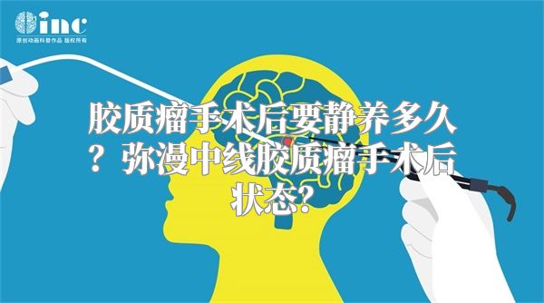 胶质瘤手术后要静养多久？弥漫中线胶质瘤手术后状态？