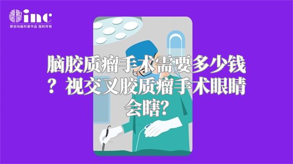 脑胶质瘤手术需要多少钱？视交叉胶质瘤手术眼睛会瞎？