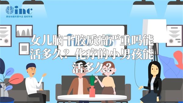 女儿脑干胶质瘤严重吗能活多久？化疗的小男孩能活多久？