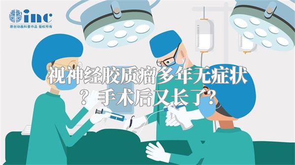 视神经胶质瘤多年无症状？手术后又长了？