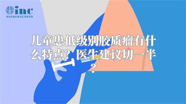 儿童患低级别胶质瘤有什么特点？医生建议切一半？