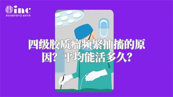 四级胶质瘤频繁抽搐的原因？平均能活多久？