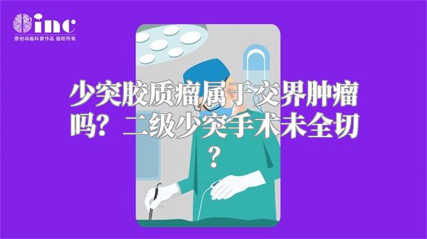 少突胶质瘤属于交界肿瘤吗？二级少突手术未全切？