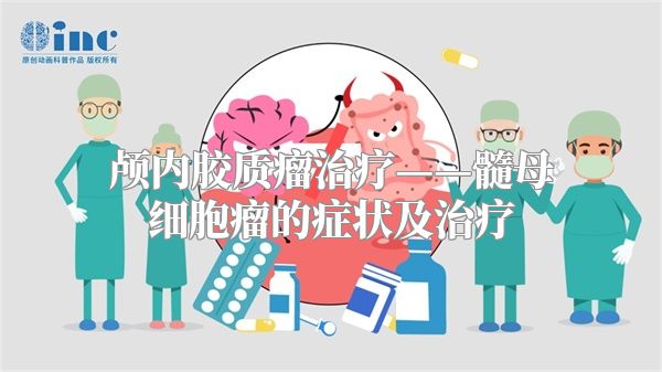 颅内胶质瘤治疗——髓母细胞瘤的症状及治疗