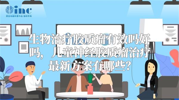 生物治疗胶质瘤有效吗好吗，儿童神经胶质瘤治疗最新方案有哪些？