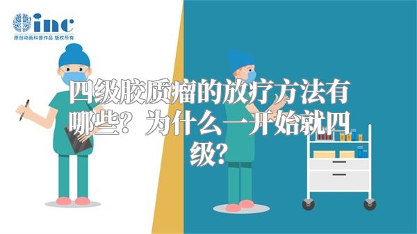 四级胶质瘤的放疗方法有哪些？为什么一开始就四级？