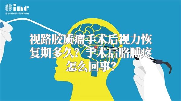 视路胶质瘤手术后视力恢复期多久？手术后胳膊疼怎么回事？