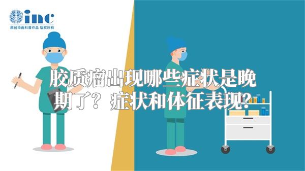 胶质瘤出现哪些症状是晚期了？症状和体征表现？