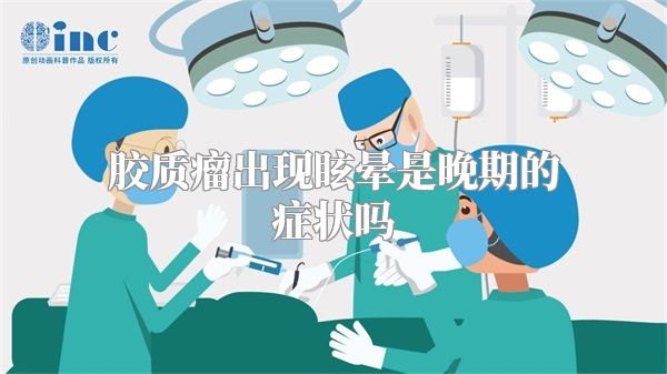 胶质瘤出现眩晕是晚期的症状吗